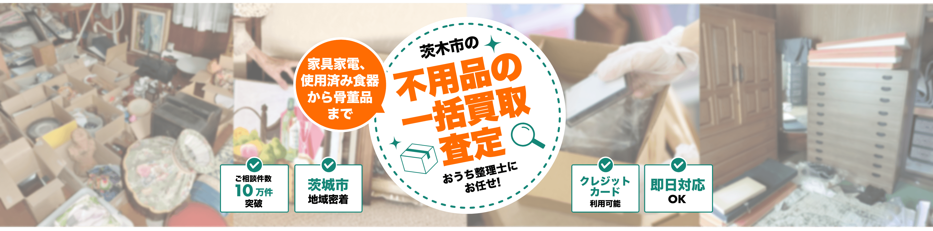 茨木市の不用品の一括買取査定は【おうち整理しにお任せ！】家具家電、使用済み食器から骨董品まで、全てお任せいただけます！ご相談件数10万件突破、茨木市地域密着、クレジットカード利用可能、即日対応OK