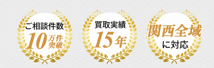 ご相談件数10万件突破。買取実績15年。関西全域に対応。