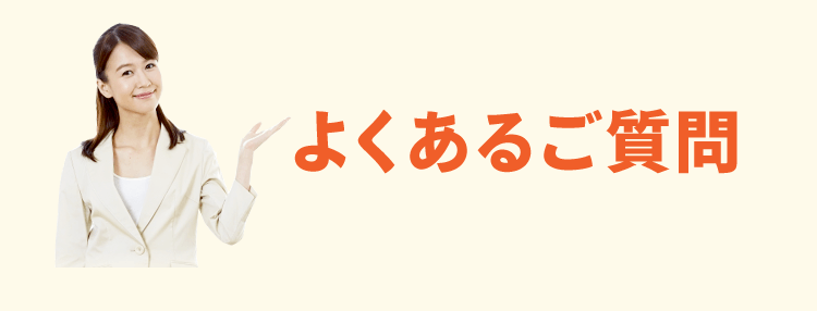 よくあるご質問