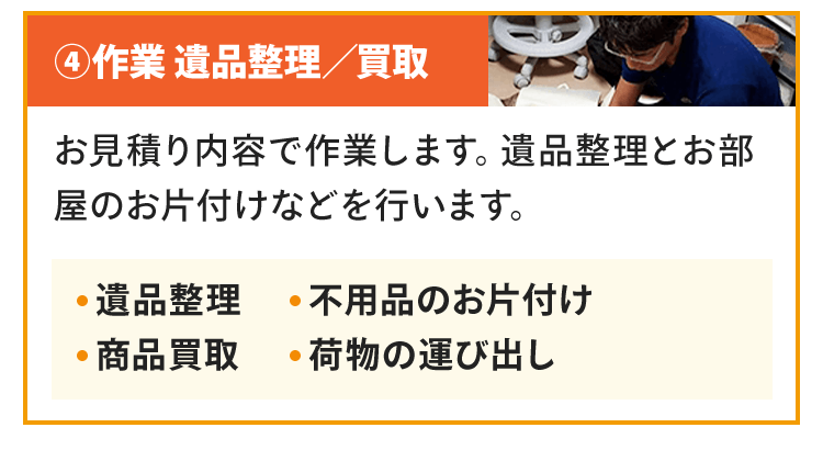 作業 遺品整理／買取お見積り内容で作業します。遺品整理とお部屋のお片付けなどを行います。遺品整理不用品のお片付け商品買取荷物の運び出し