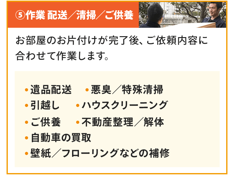 作業 配送／清掃／ご供養遺品配送悪臭／特殊清掃引越しハウスクリーニングご供養不動産整理／解体自動車の買取壁紙／フローリングなどの補修