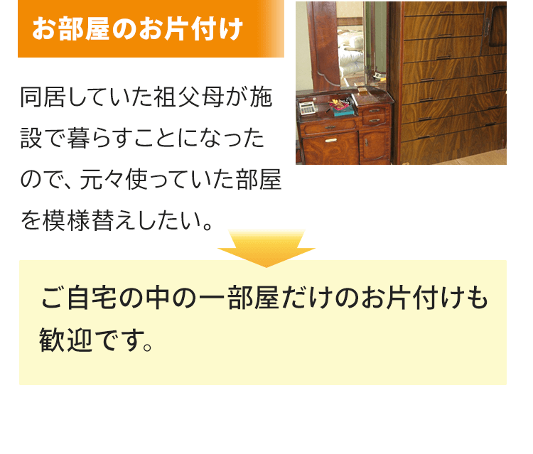 お部屋のお片付け！同居していた祖父母が施設で暮らすことになったので、元々使っていた部屋を模様替えしたいとのご要望。おうち整理士はご自宅の中の一部屋だけのお片付けも歓迎です。
