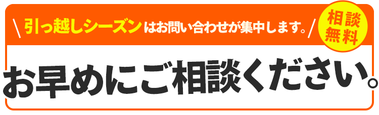 1月はお問合せが集中します。お早めにご相談ください。相談無料。