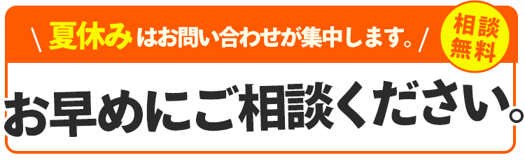 7月はお問合せが集中します。お早めにご相談ください。相談無料。