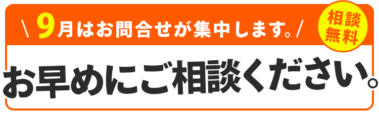 8月はお問合せが集中します。お早めにご相談ください。相談無料。