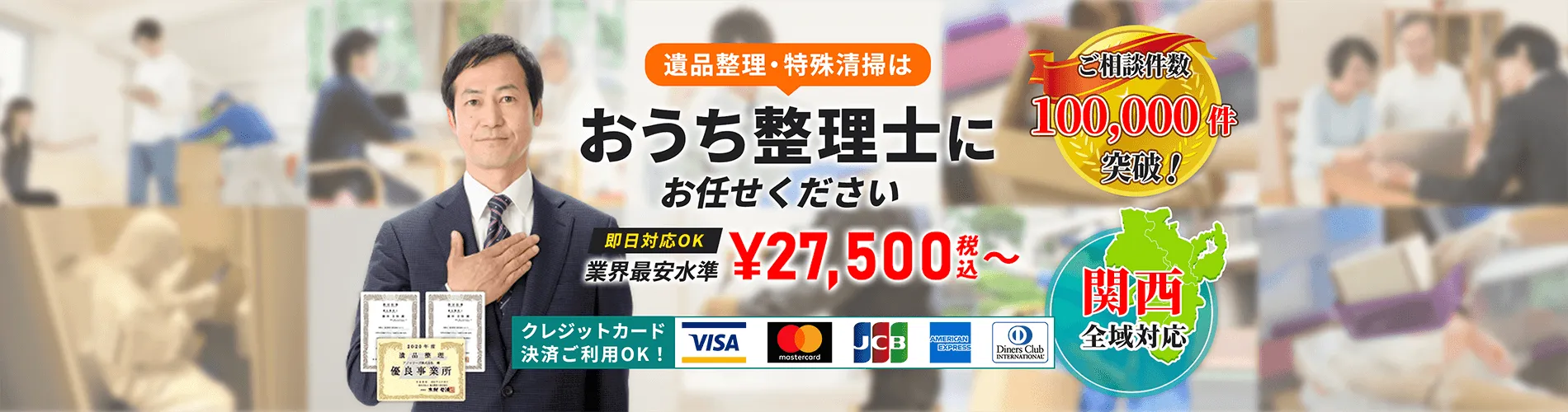 遺品整理・特殊清掃は【おうち整理士】にお任せください。即日対応OK。世界最安水準¥27,500〜 ご相談件数100000件突破・関西全域対応 クレジットカード決済ご利用OK!