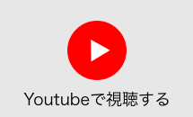 Youtubeで視聴する