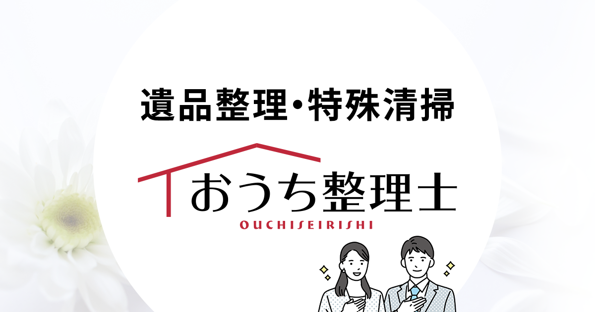 大阪で遺品整理なら【おうち整理士】
