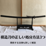 模造刀の正しい処分方法3つ | 関係する法律も詳しく解説 - おうち整理士