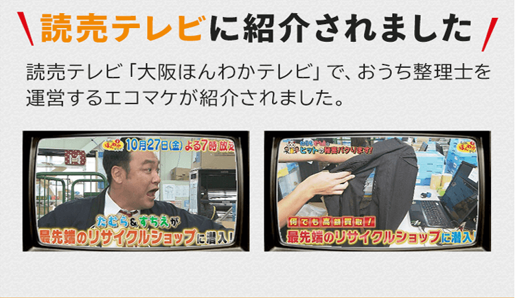 読売テレビに紹介されました！読売テレビ「大阪ほんわかテレビ」で、おうち整理士を運営するエコマケが紹介されました。