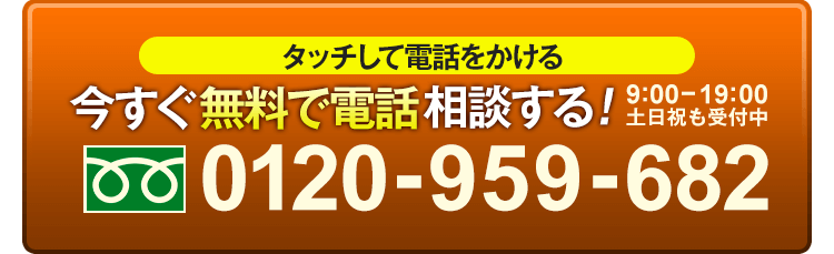 タッチして電話をかける。今すぐ無料で電話相談する！受付時間9:00〜19:00（土日祝も受付中）電話番号：0120-560-604