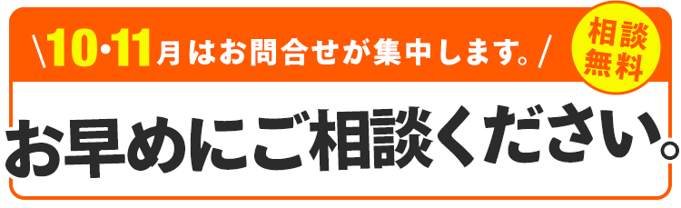 お問合せが集中します。お早めにご相談ください。相談無料。