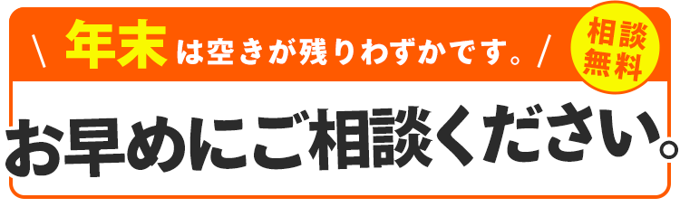 お問合せが集中します。お早めにご相談ください。相談無料。