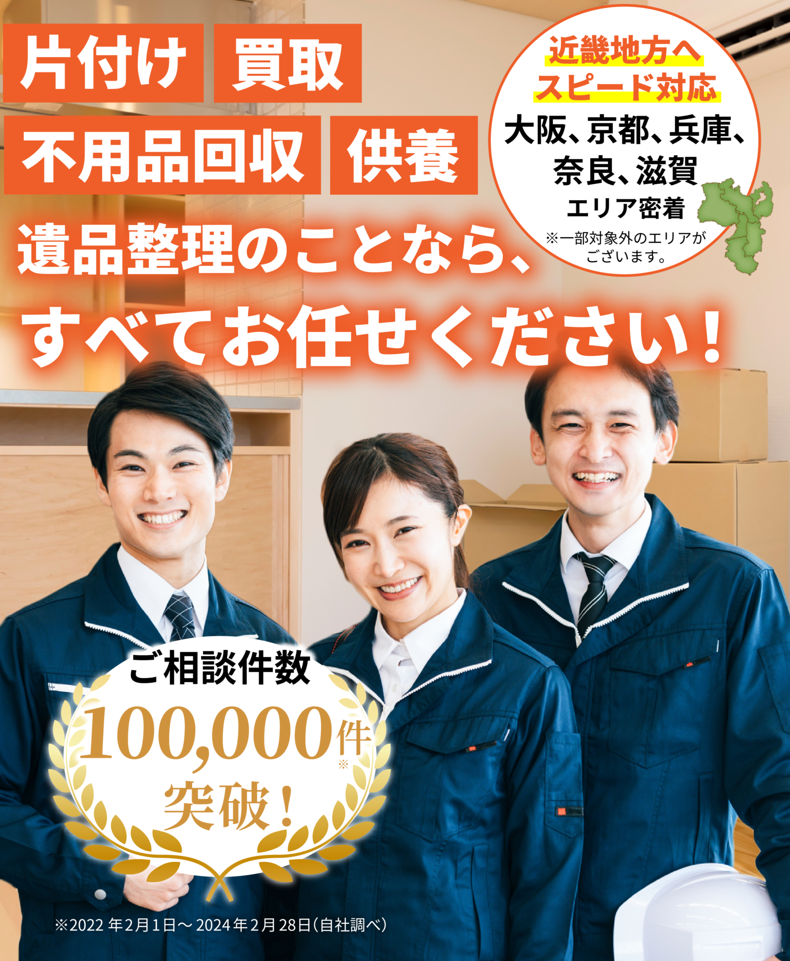 片付け、買取、不用品回収、供養、遺品整理のことなら、すべてお任せください！近畿地方へスピード対応。大阪・京都・兵庫・奈良・滋賀、エリア密着。※一部対象外のエリアがございます。ご相談件数10万件突破！大阪ほんわかテレビ・ナイトスクープで紹介されました！