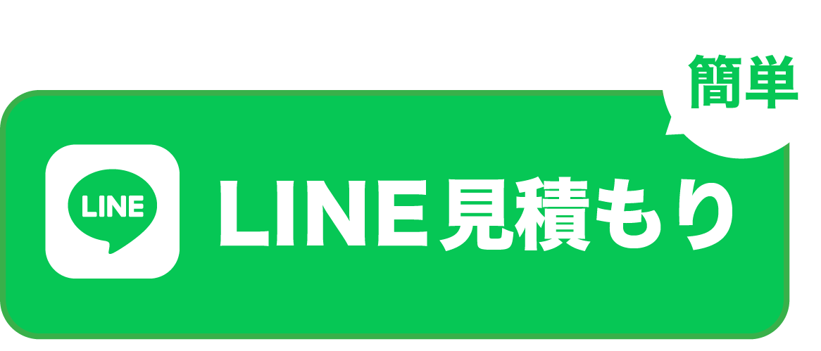 簡単！LINE見積もり♪