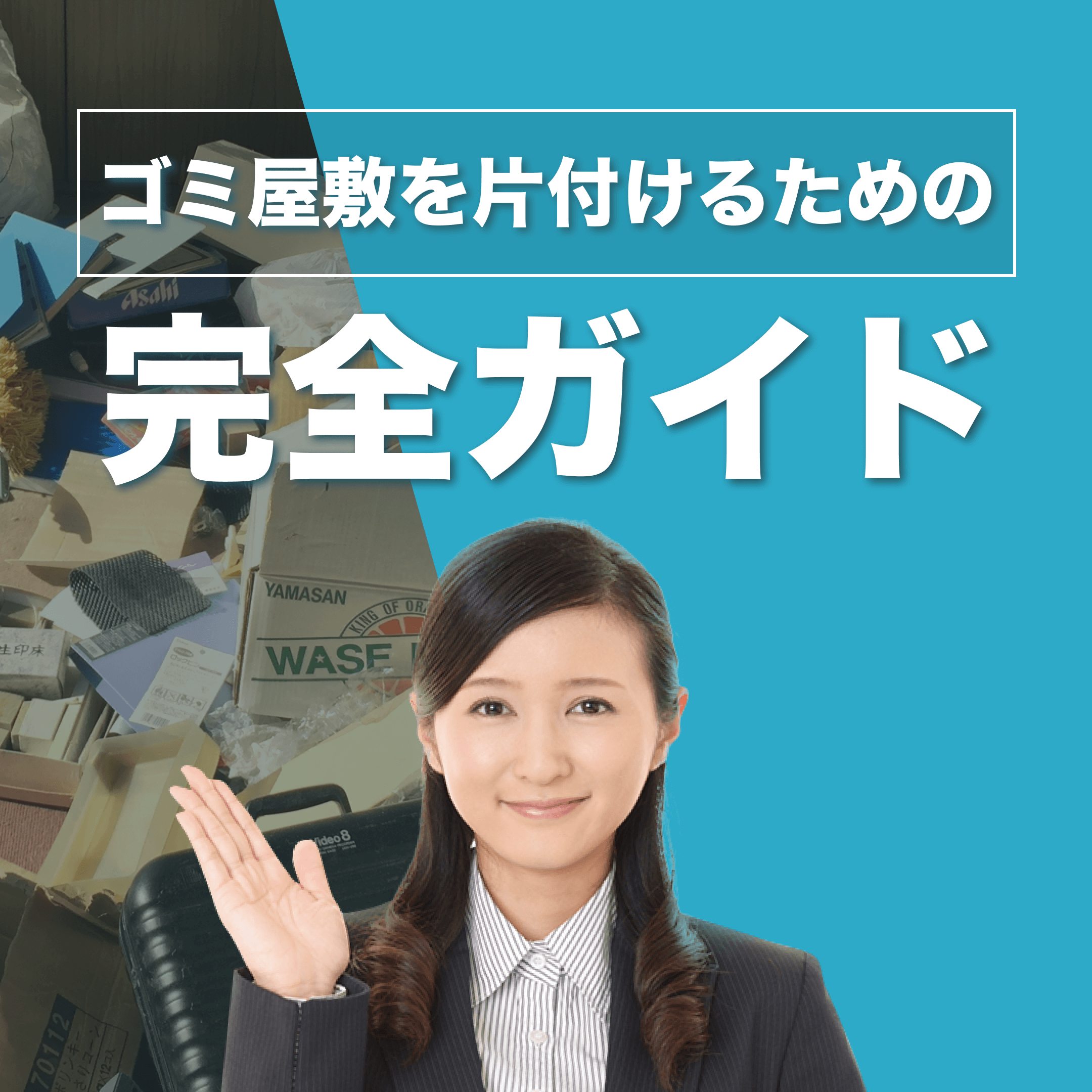 ゴミ屋敷を片付けるための完全ガイド。散らかっている部屋と右手でそれを指し示している女性の画像