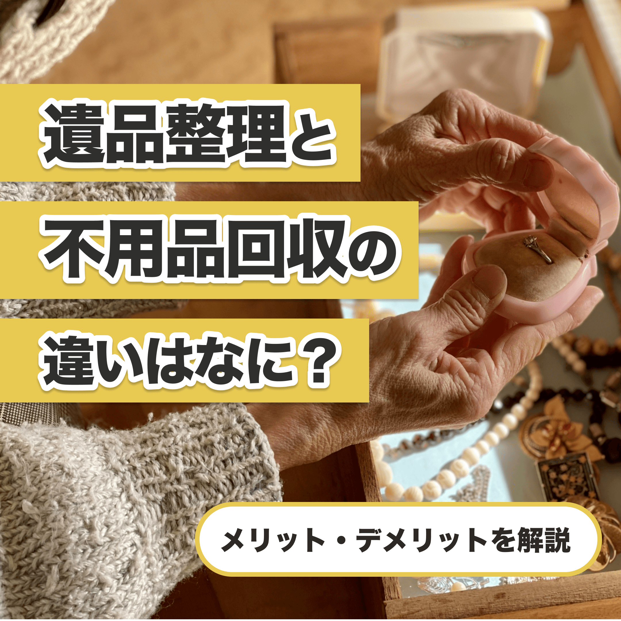 遺品整理と不用品回収の違いはなに？メリットとデメリットを解説。指輪を持っている手の写真。