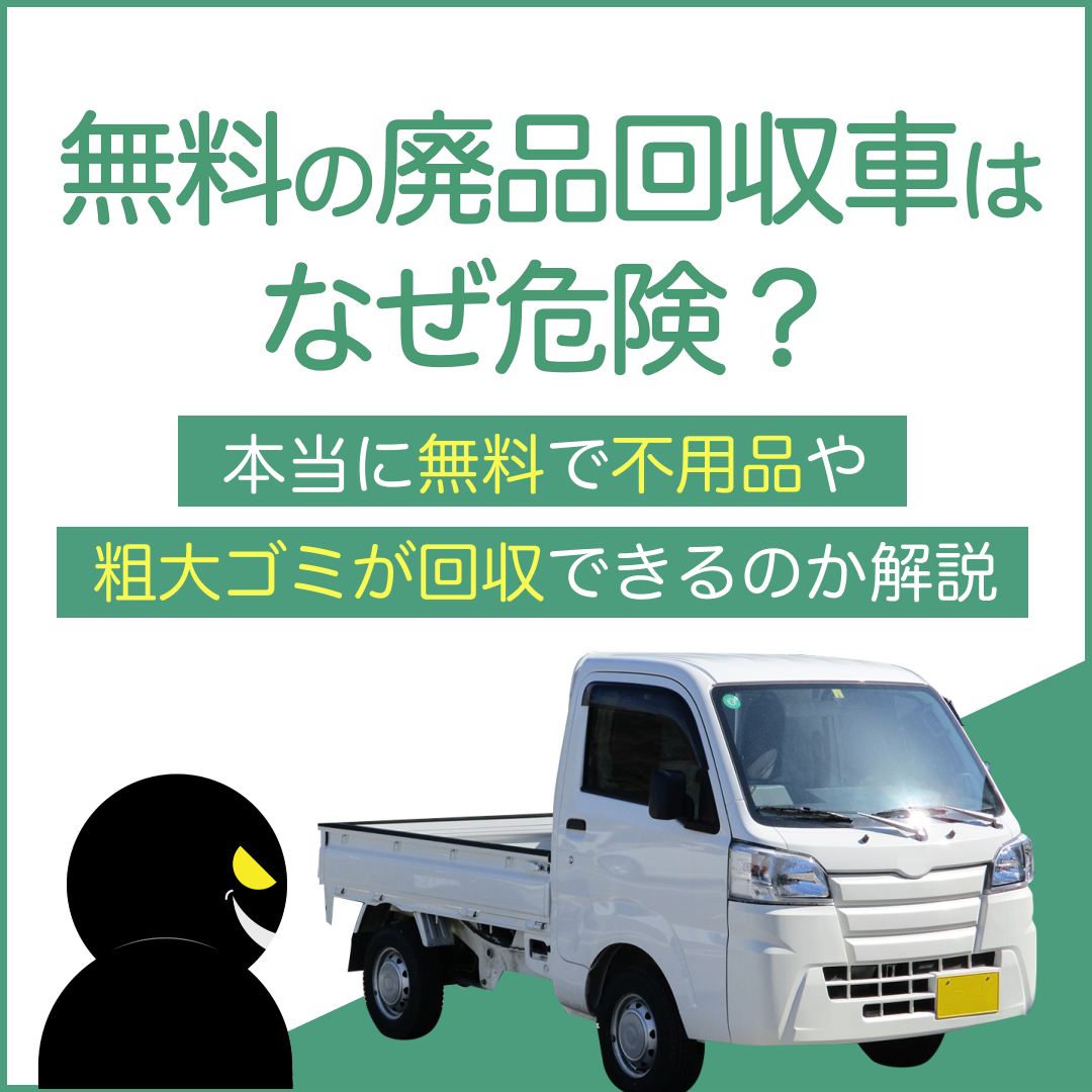 無料の廃品回収車はなぜ危険？本当に無料で不用品や粗大ゴミが回収できるのか解説。軽トラの画像と悪い顔をした人のシルエット