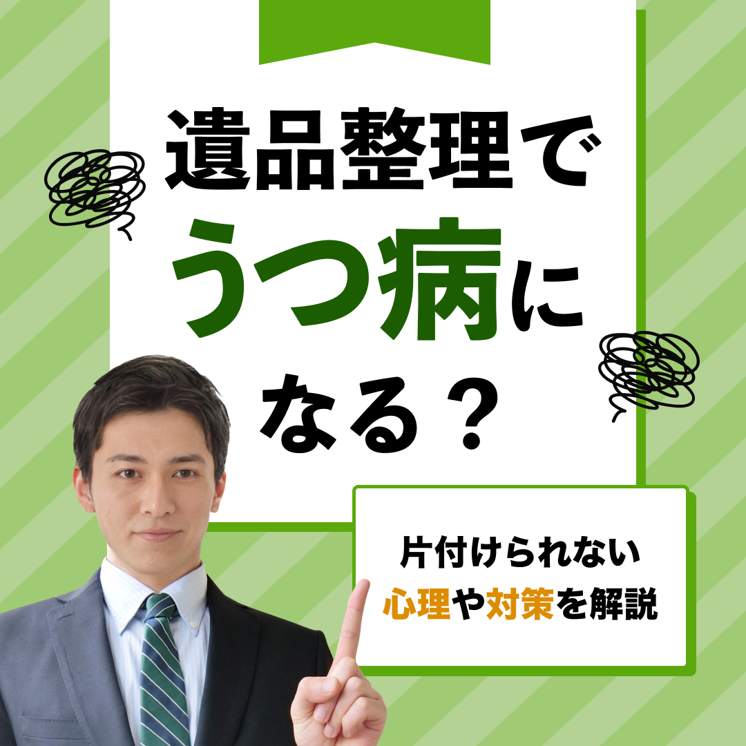 遺品整理でうつ病になる？｜片付けられない心理や対策を解説