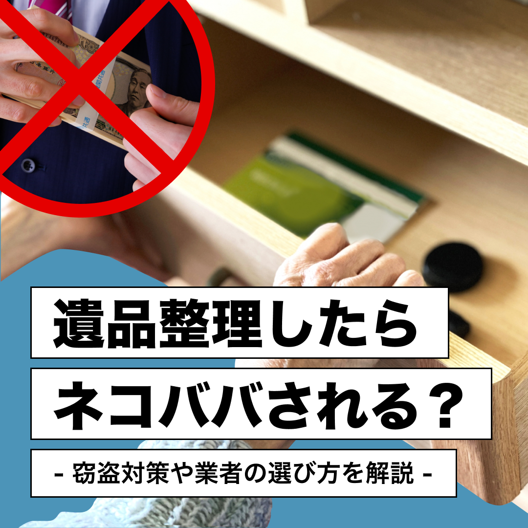 遺品整理したらネコババされる？窃盗対策や業者の選び方を解説