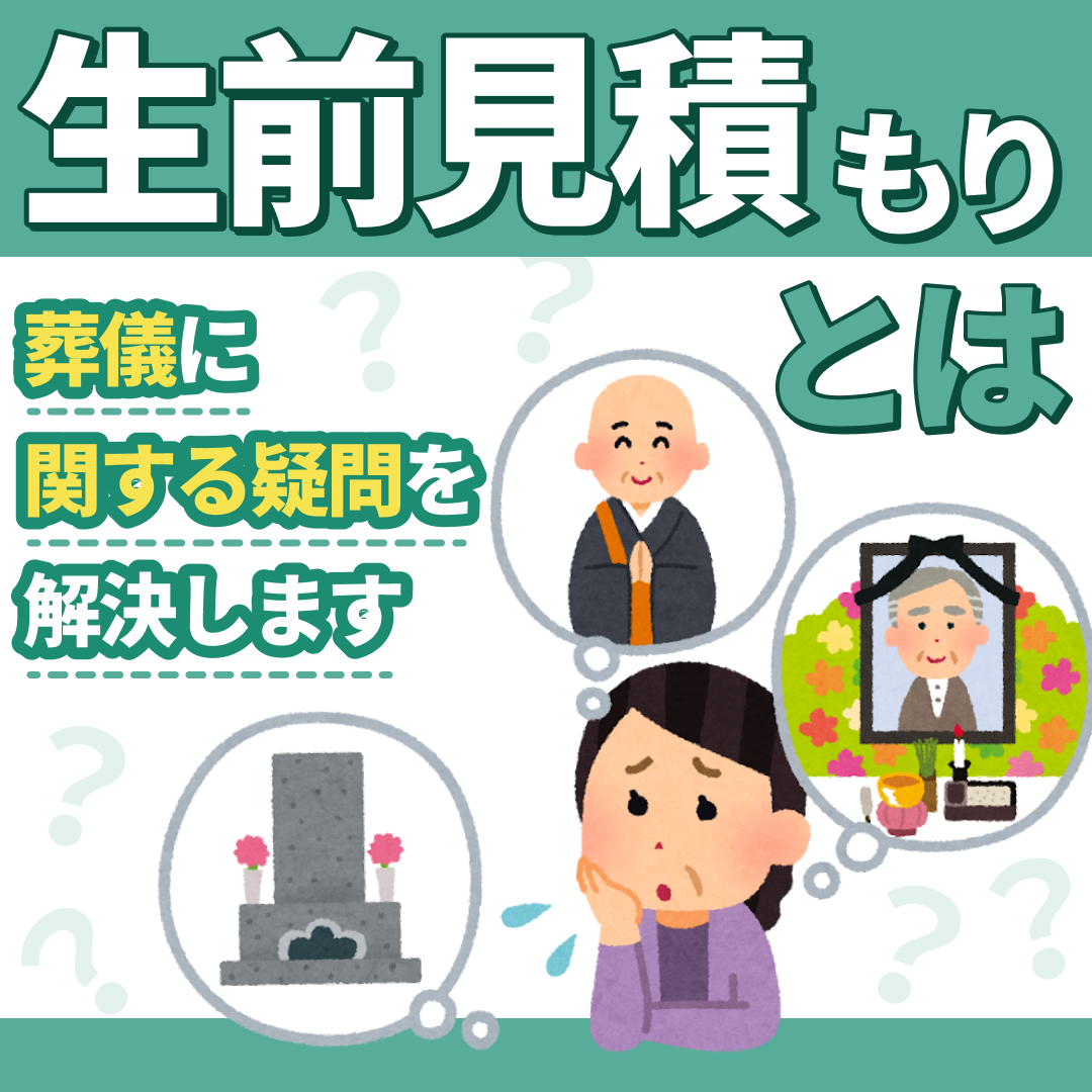 生前見積もりとは｜葬儀に関する疑問を解決します