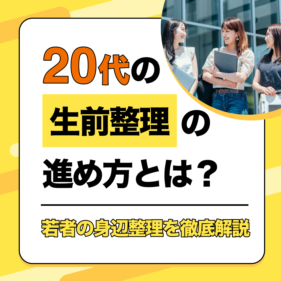 20代の生前整理の進め方とは？｜若者の身辺整理を徹底解説