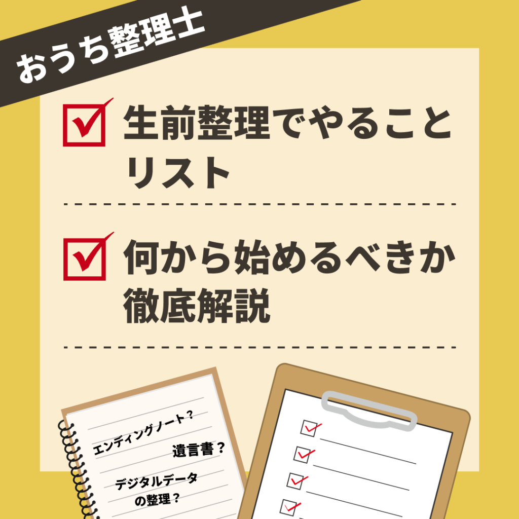生前整理でやることリスト｜何から始めるべきか徹底解説 - おうち整理士