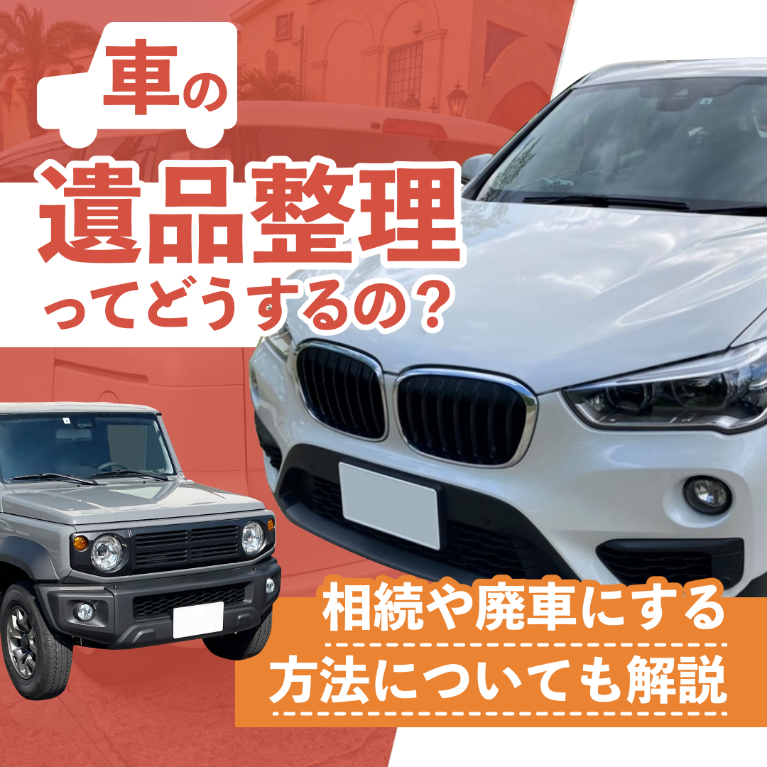 車の遺品整理ってどうするの？｜相続や廃車にする方法についても解説