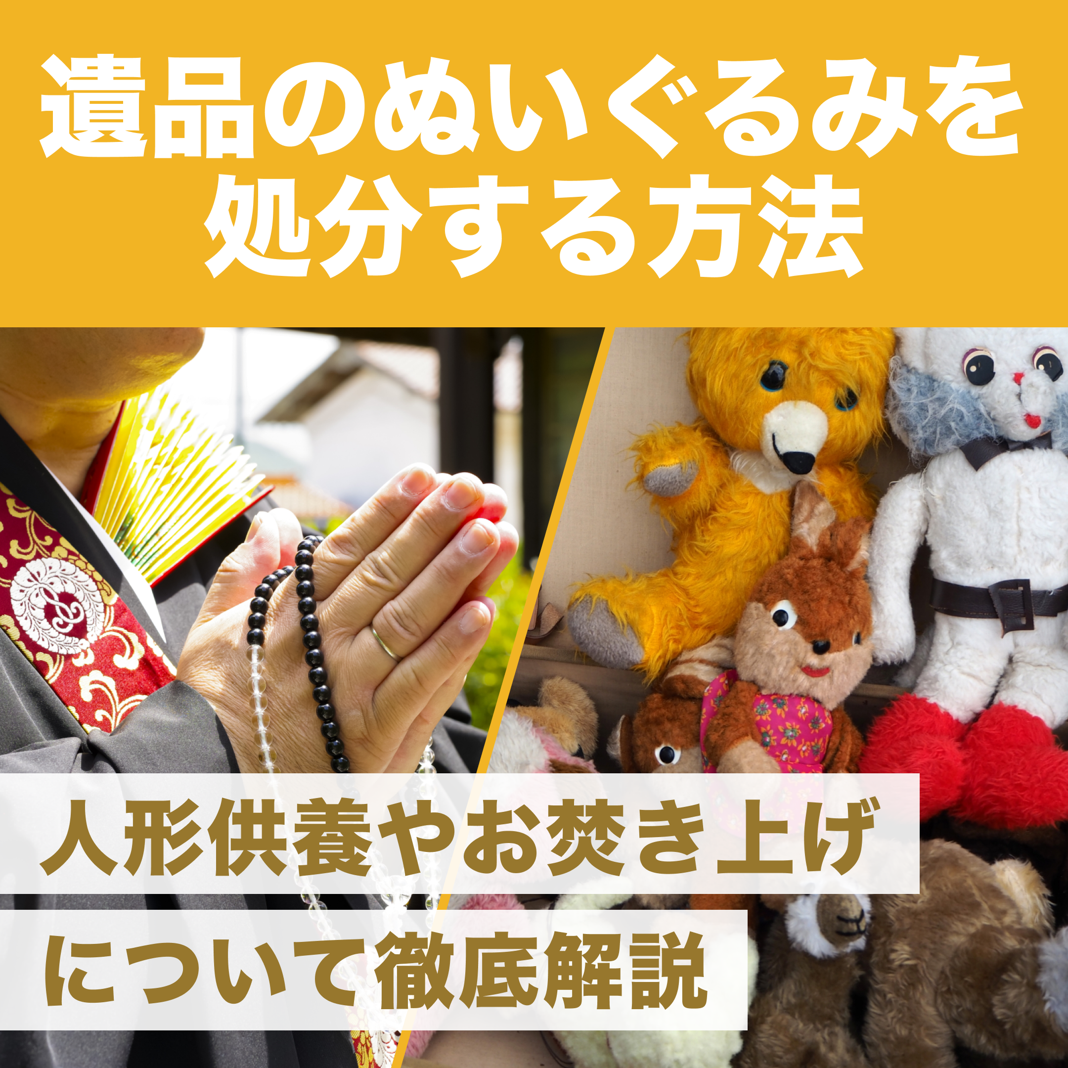 遺品のぬいぐるみを処分する方法｜人形供養やお焚き上げについて徹底解説