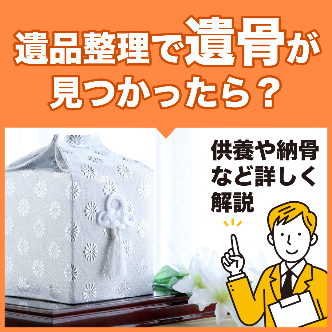 遺品整理で遺骨が見つかったら？｜供養や納骨など詳しく解説