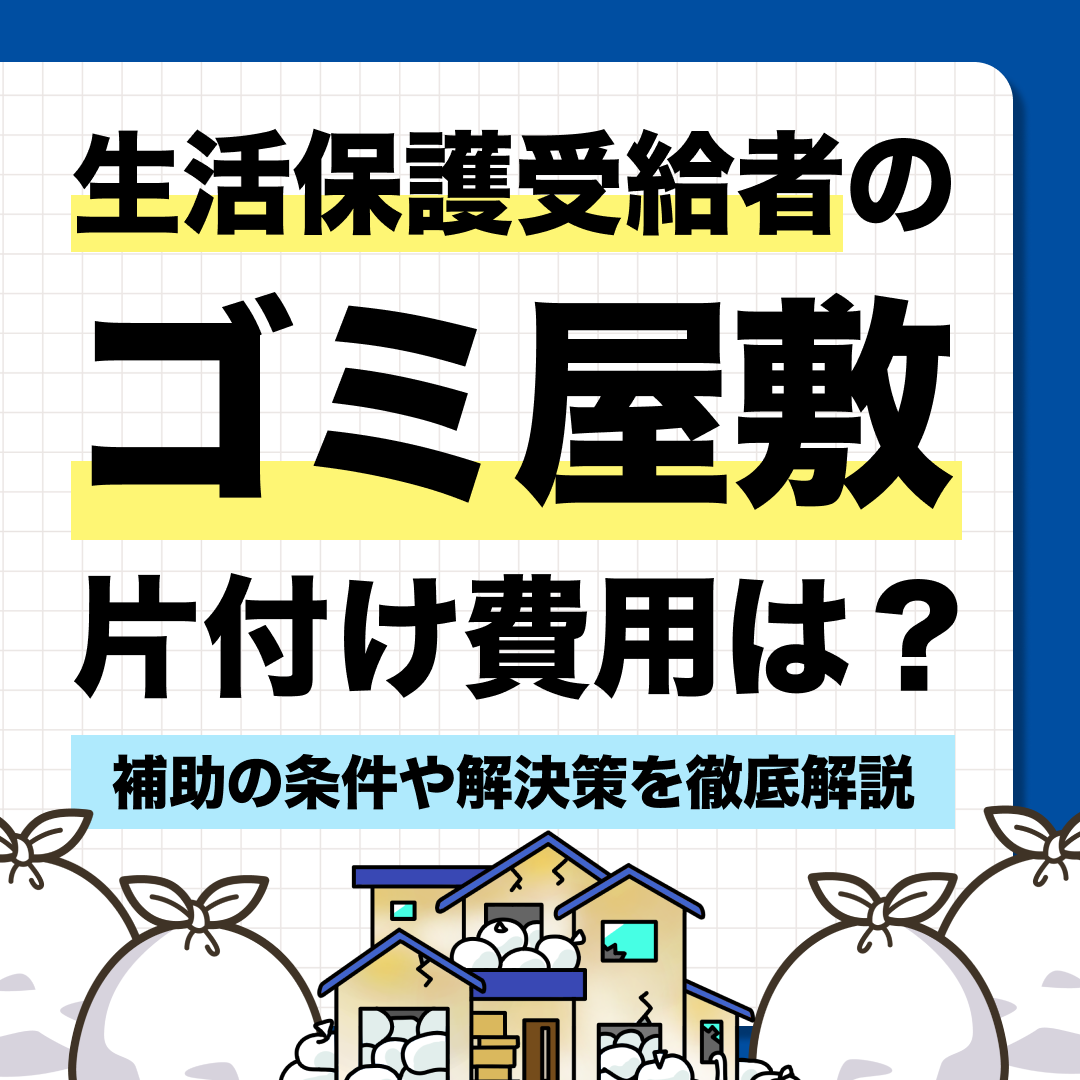 生活保護受給者のゴミ屋敷片付け費用は?|補助の条件や解決策を徹底解説