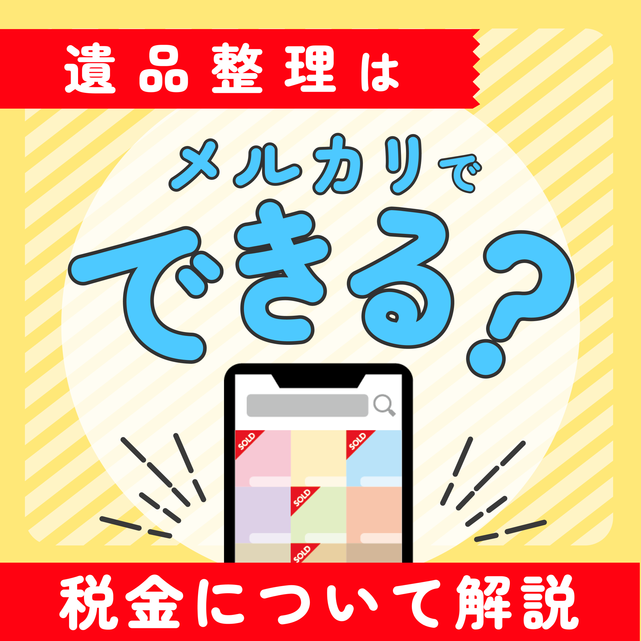 遺品整理はメルカリでできる？｜税金について解説