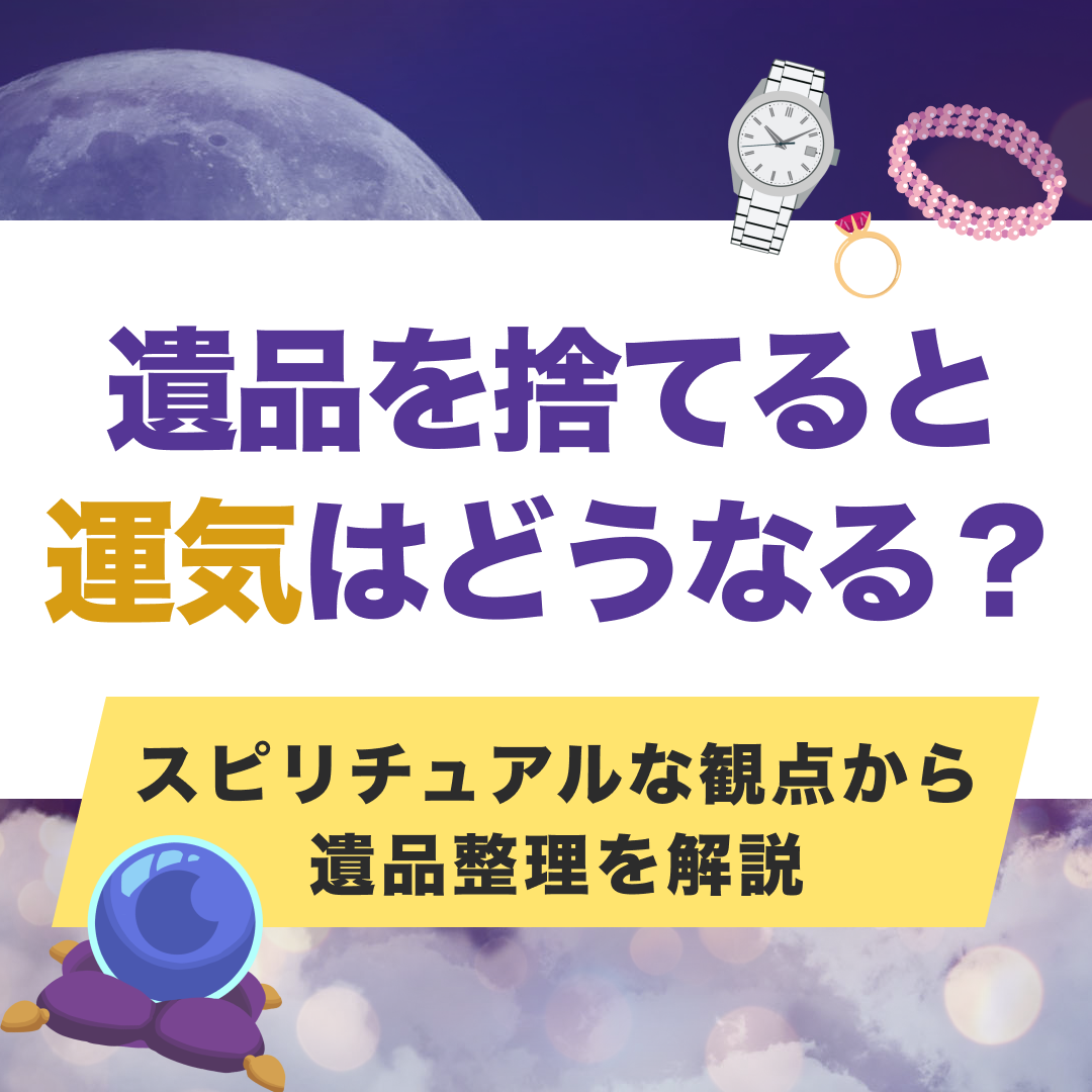 遺品を捨てると運気はどうなる?|スピリチュアルな観点から遺品整理を解説