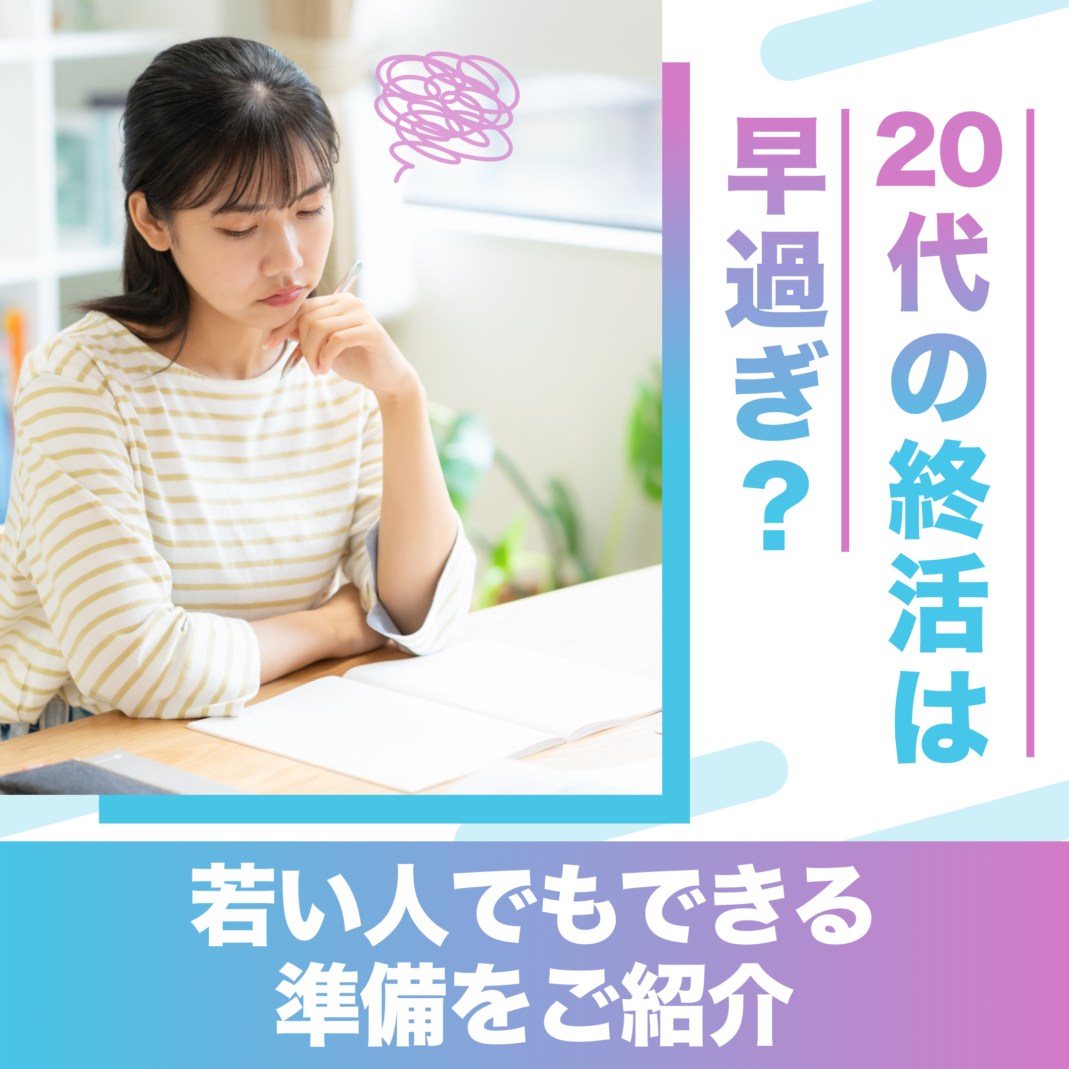 20代の終活は早過ぎ？｜若い人でもできる準備をご紹介