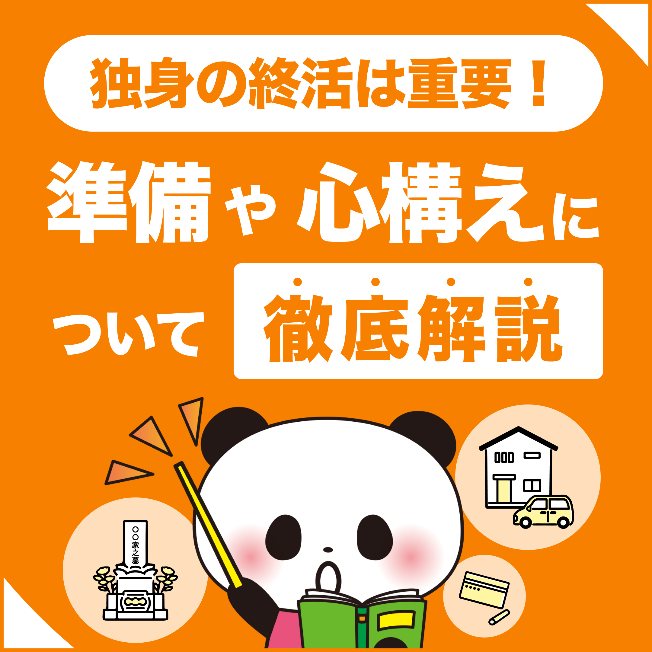 独身の終活は重要！｜準備や心構えについて徹底解説