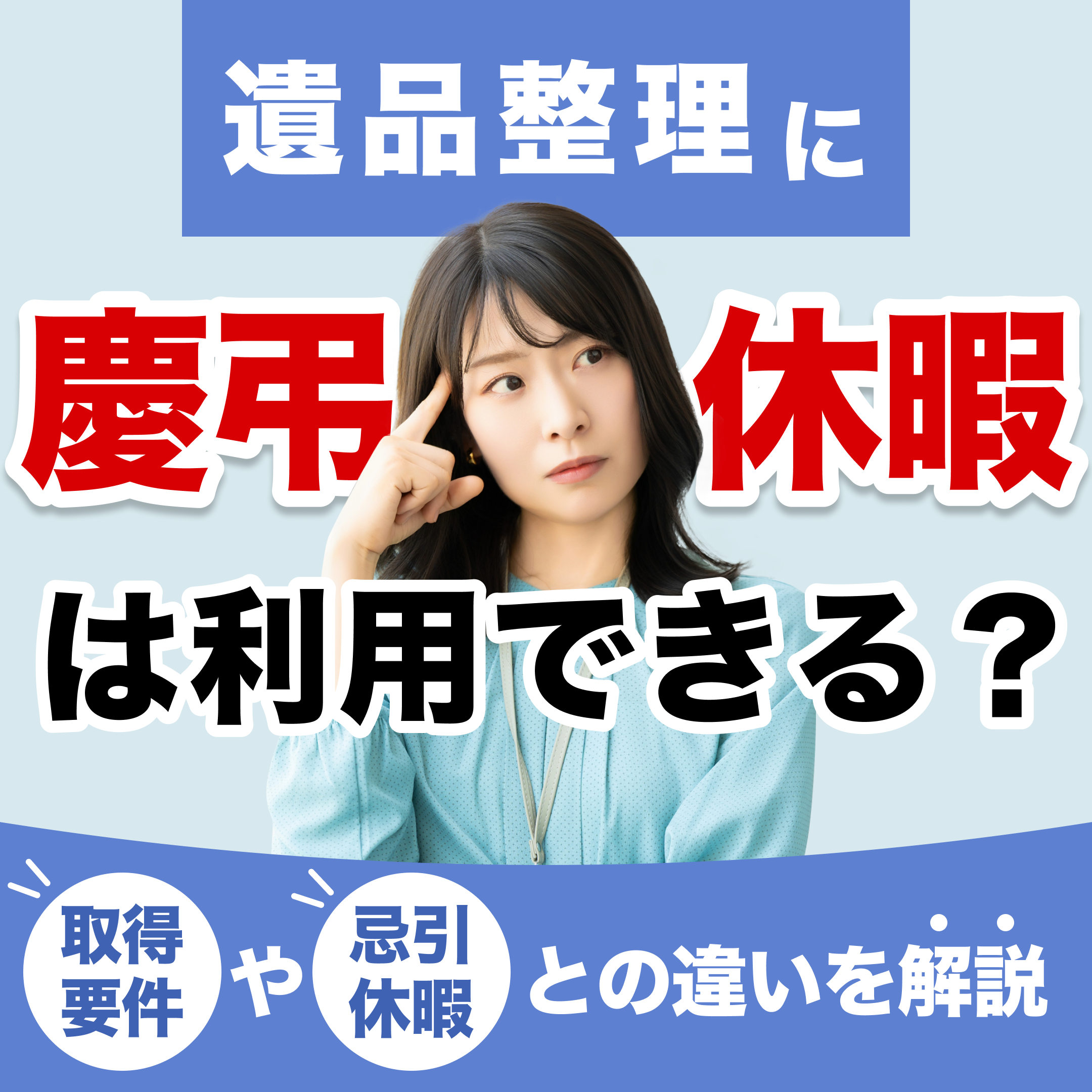遺品整理に慶弔休暇は利用できる？｜取得要件や忌引休暇との違いを解説
