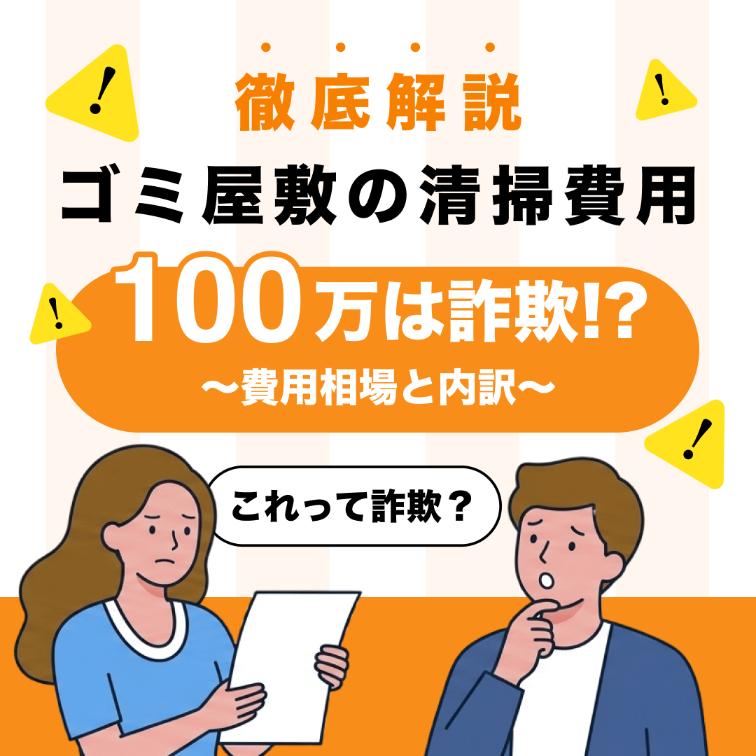 ゴミ屋敷の清掃費用100万は詐欺!?｜費用相場と内訳を解説