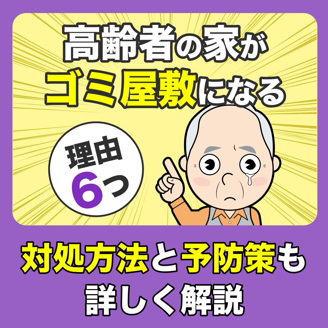 高齢者の家がゴミ屋敷になる理由6つ｜対処方法と予防策も詳しく解説