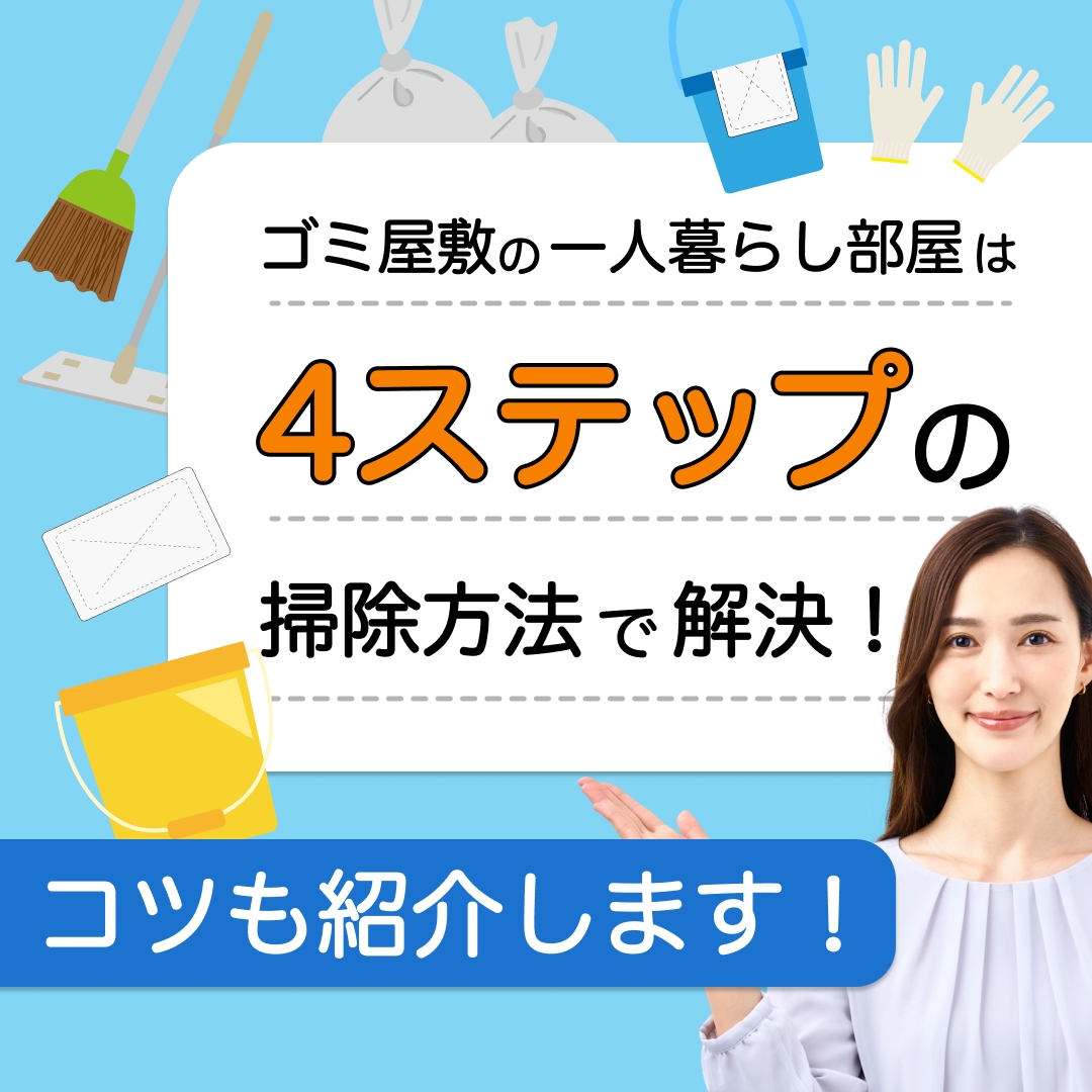 ゴミ屋敷の一人暮らしは4ステップの掃除方法で解決！コツも紹介