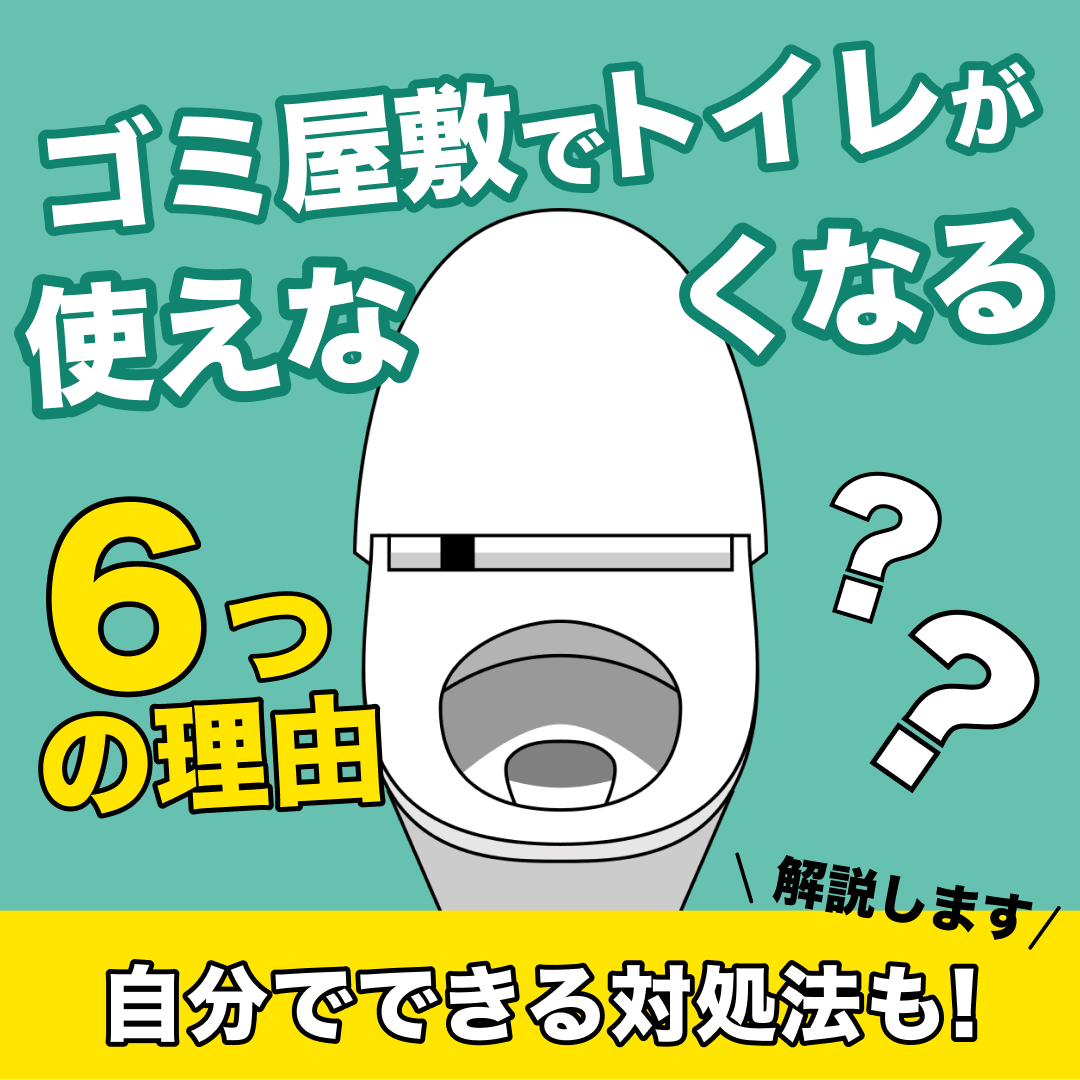 ゴミ屋敷でトイレが使えなくなる理由6つ｜自分でできる対処法も解説