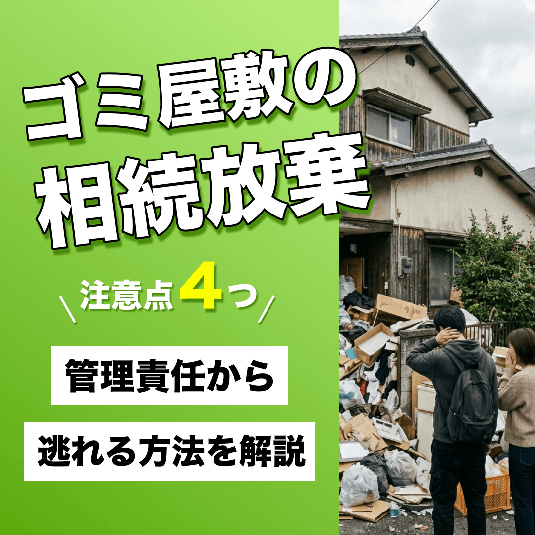 【ゴミ屋敷の相続放棄】注意点4つと管理責任から逃れる方法を解説